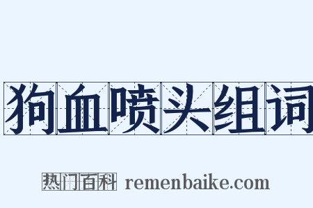狗血喷头组词是什么意思的图片